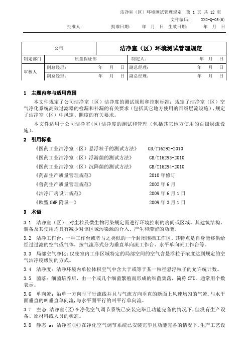 洁净室(区)环境测试管理规定