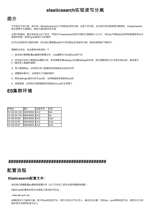 elasticsearch实现读写分离