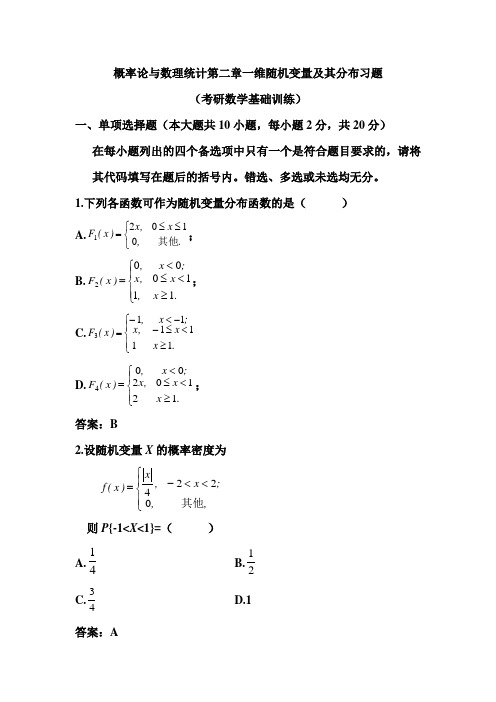 概率论与数理统计第二章一维随机变量及其分布习题