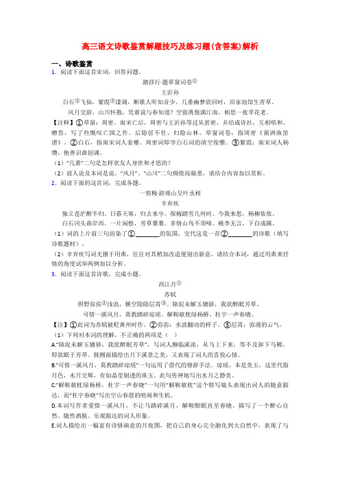 高三语文诗歌鉴赏解题技巧及练习题(含答案)解析