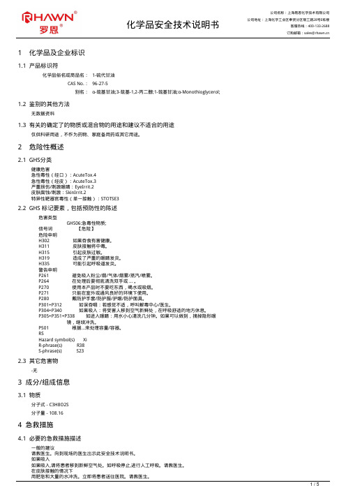 1-硫代甘油 MSDS说明书