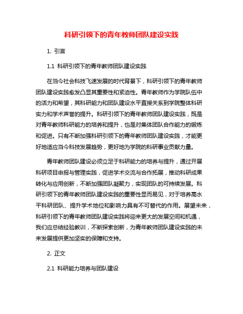 科研引领下的青年教师团队建设实践