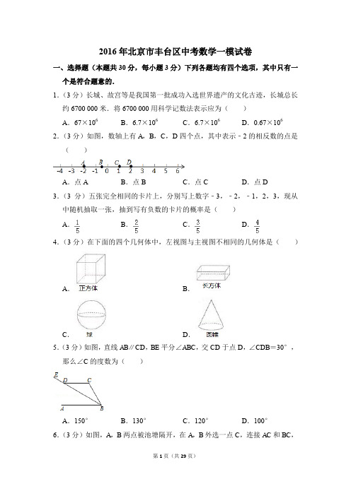 2016年北京市丰台区中考一模数学试卷(解析版)