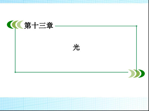 13-4-实验：用双缝干涉测量光的波长 课件(人教版选修3-4)