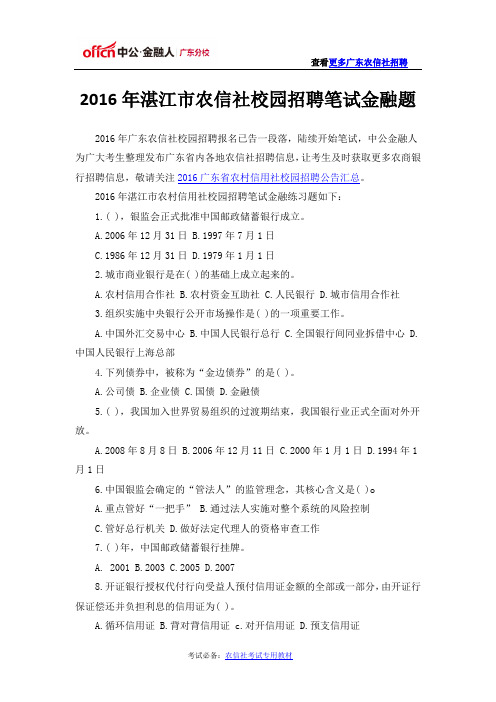 2016年湛江市农信社校园招聘笔试金融题