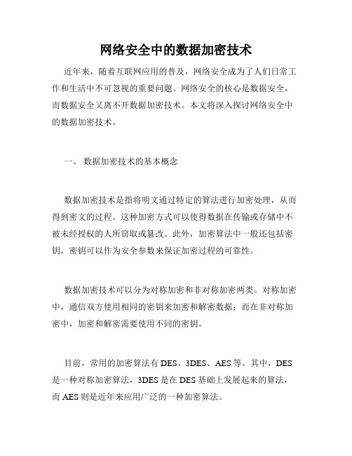 网络安全中的数据加密技术