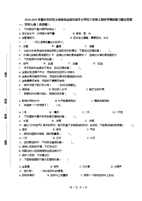 2018-2019年重庆市石柱土家族自治县石家乡小学校三年级上册科学模拟复习题无答案