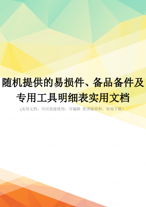 随机提供的易损件、备品备件及专用工具明细表实用文档