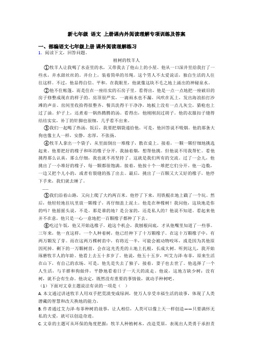 新七年级 语文 上册课内外阅读理解专项训练及答案