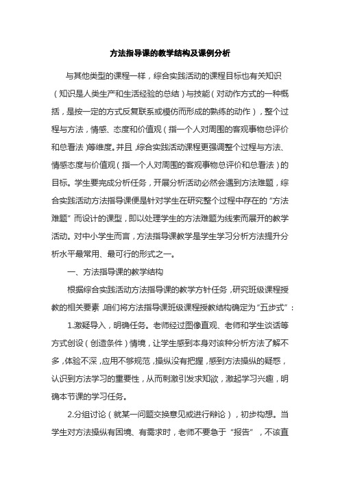 方法指导课的教学结构及课例分析