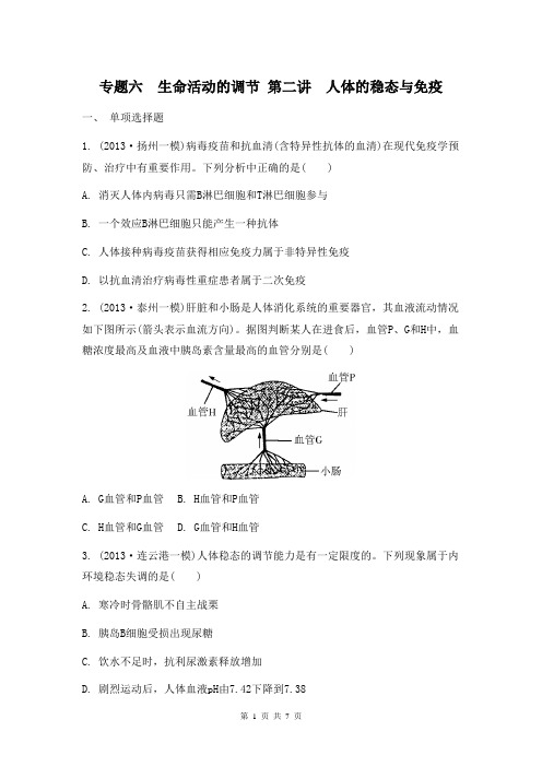 2014届高考生物二轮检测与评估：专题六 生命活动的调节 第二讲 人体的稳态与免疫