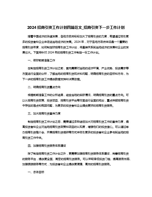 2024招商引资工作计划四篇范文_招商引资下一步工作计划