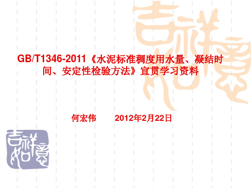 GBT1346-2011《水泥标准稠度用水量、凝结时间、安定性检验方法》_宣贯学习资料_PPT