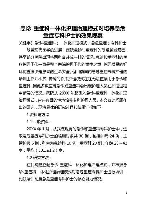 急诊―重症科一体化护理管理模式对培养急危重症专科护士的效果观察(全文)