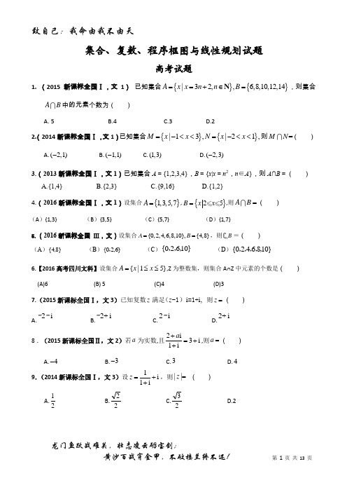 集合、复数、程序框图和线性规划试题(原卷版)