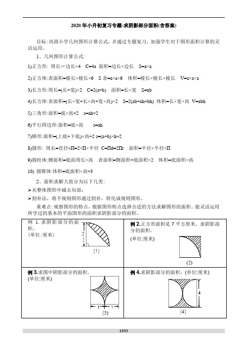 2020年新人教版小升初复习专题求阴影部分面积(含答案)