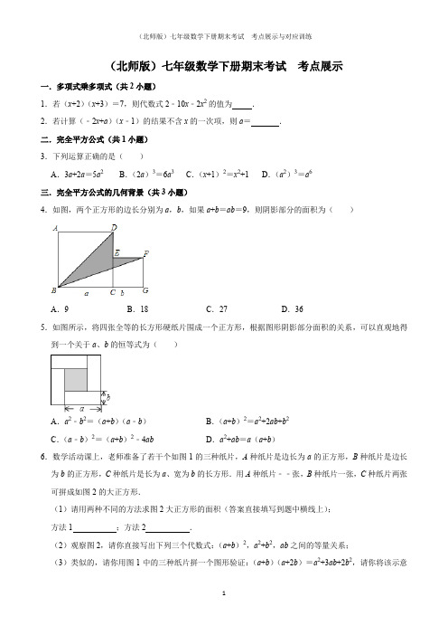 (北师版)七年级数学下册期末考试考点 展示与对应训练