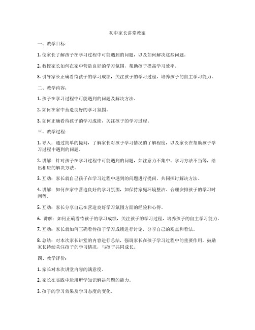 初中家长讲堂教案