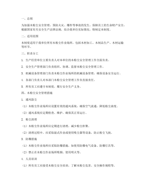 木粉尘安全管理制度
