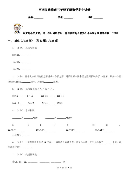 河南省焦作市三年级下册数学期中试卷