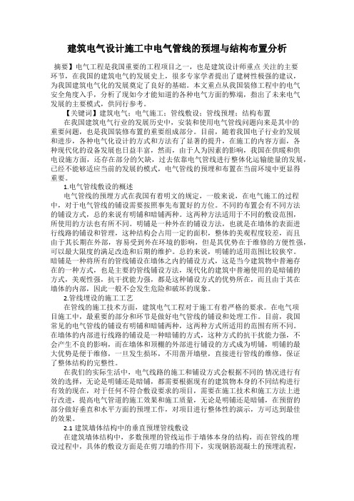 建筑电气设计施工中电气管线的预埋与结构布置分析