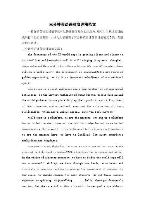 三分钟英语课前演讲稿范文