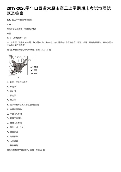 2019-2020学年山西省太原市高三上学期期末考试地理试题及答案