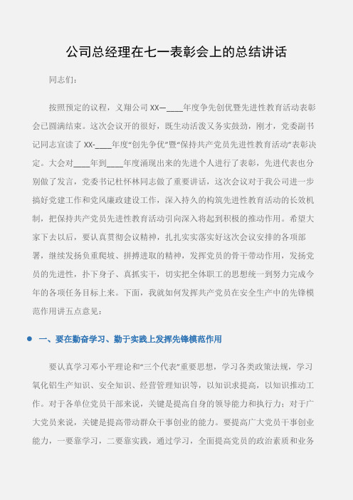 (七一建党节)公司总经理在七一表彰会上的总结讲话