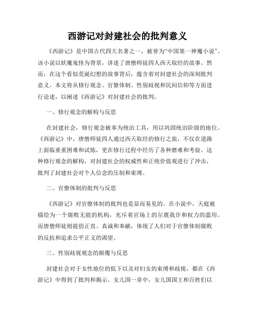 西游记对封建社会的批判意义