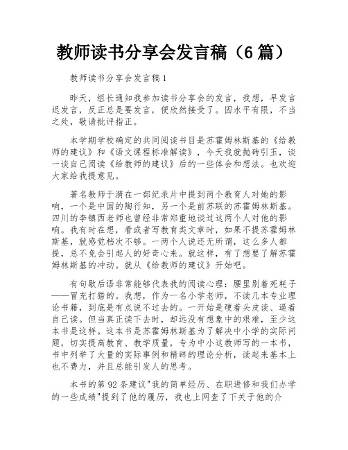 教师读书分享会发言稿(6篇)