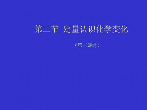 沪教版九年级化学定量认识化学变化—3