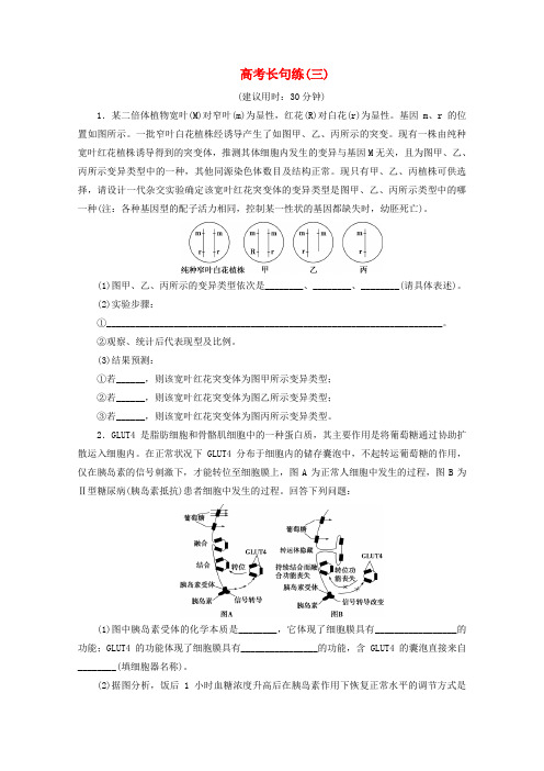 (京津鲁琼版)2020版新高考生物三轮复习高考长句练(三)(含解析)