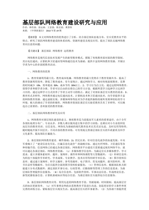 基层部队网络教育建设研究与应用