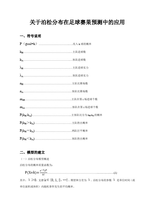 关于泊松分布在足球赛果预测中的应用