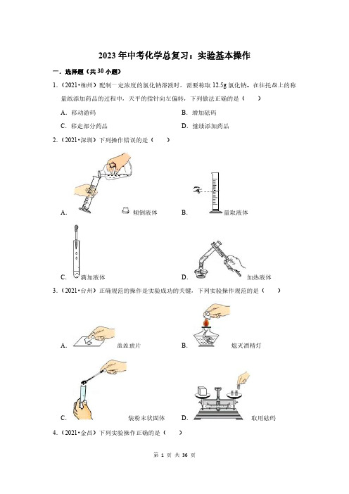 2023年中考化学总复习：实验基本操作(附答案解析)