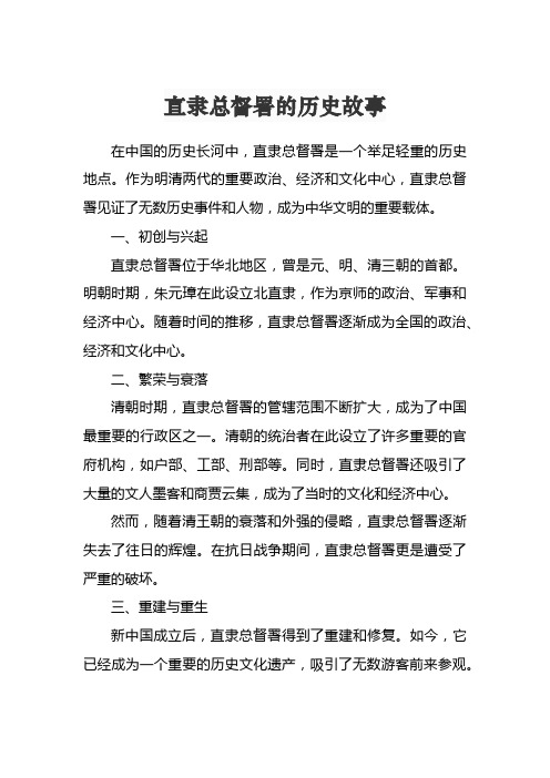 直隶总督署的历史故事