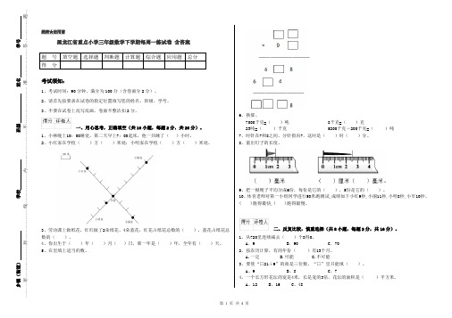 黑龙江省重点小学三年级数学下学期每周一练试卷 含答案