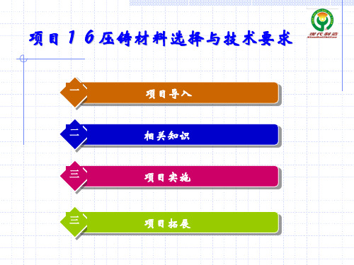 项目压铸材料选择与技术要求演示课件.ppt