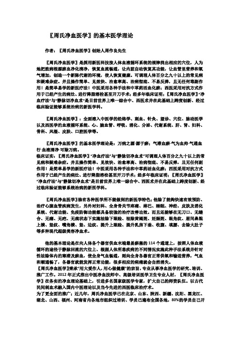 〖周氏净血医学〗的基本医学理论