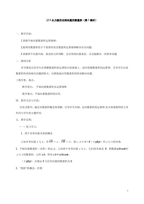 2020-2021学年高一数学北师大版必修4第二章2.5从力做的功到向量的数量积(第2课时) 教案