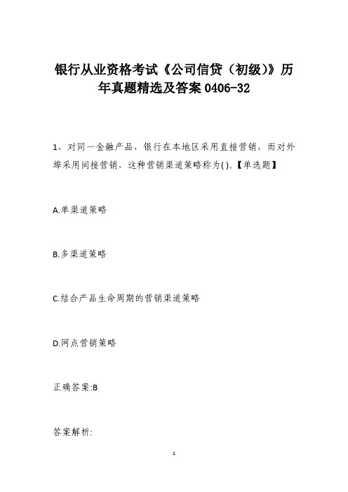 银行从业资格考试《公司信贷(初级)》历年真题精选及答案0406-32