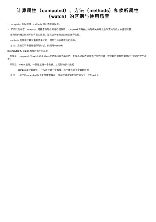计算属性（computed）、方法（methods）和侦听属性（watch）的区别与使用场景
