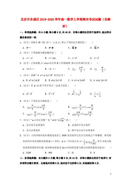 北京市东城区2019_2020学年高一数学上学期期末考试试题(含解析)