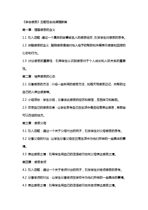 《学会感恩》主题班会说课稿教案