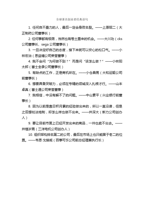 全球著名创业者经典语句_经典语句大全