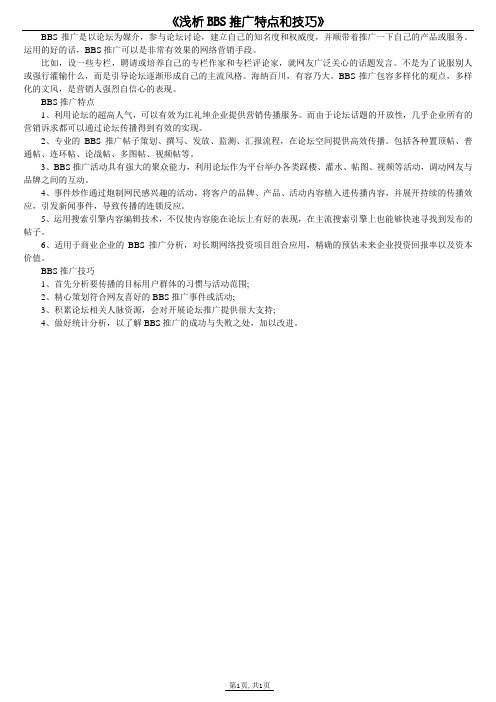 《浅析BBS推广特点和技巧》