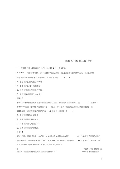 (通用版)2019版高考历史二轮优选习题知识专题突破练板块综合检测三现代史(202102100754