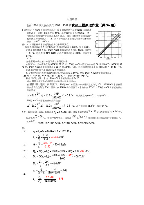 食品工程原理第十周布置习题解答