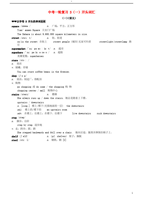 2019年中考英语一轮复习S(一)开头词汇(一)讲义