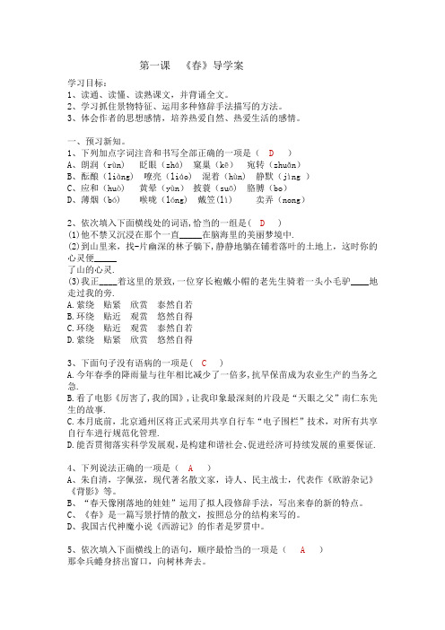 2021年人教版初中上册语文第一课《春》导学案(含答案)